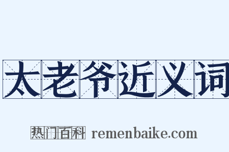 太老爷近义词是什么意思的图片